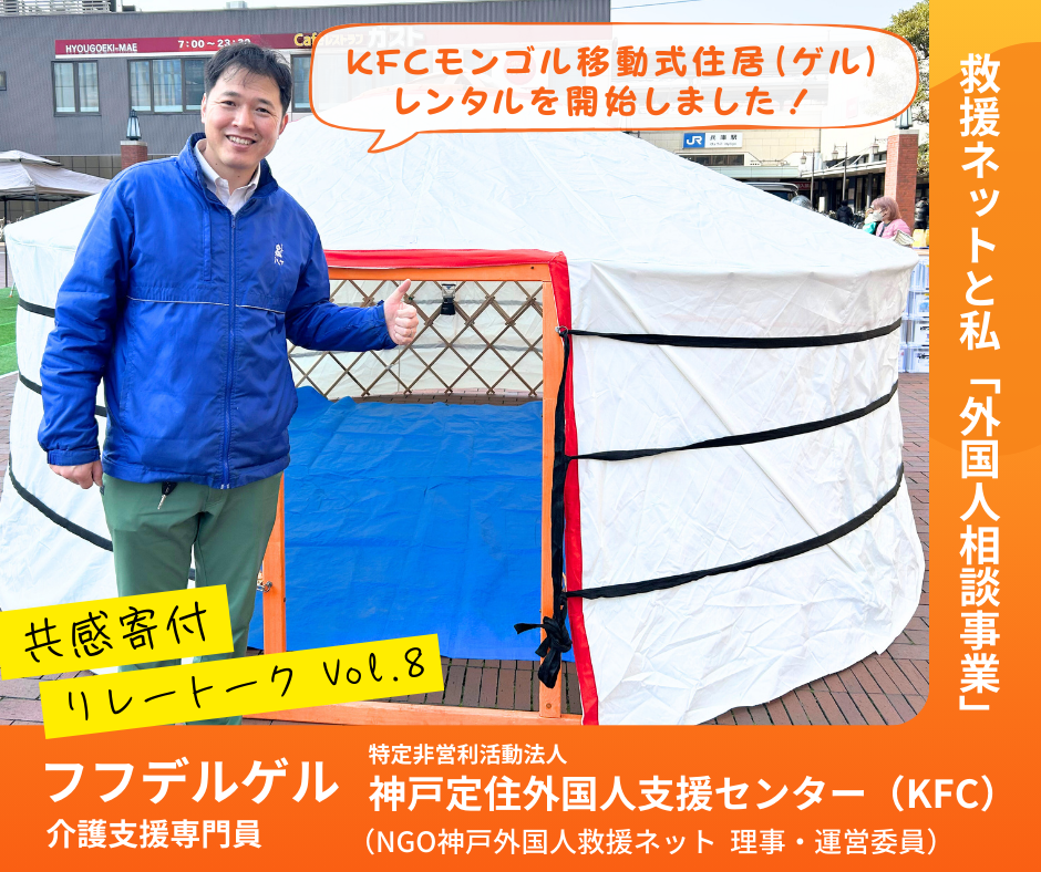 救援ネットと私　外国人相談事業