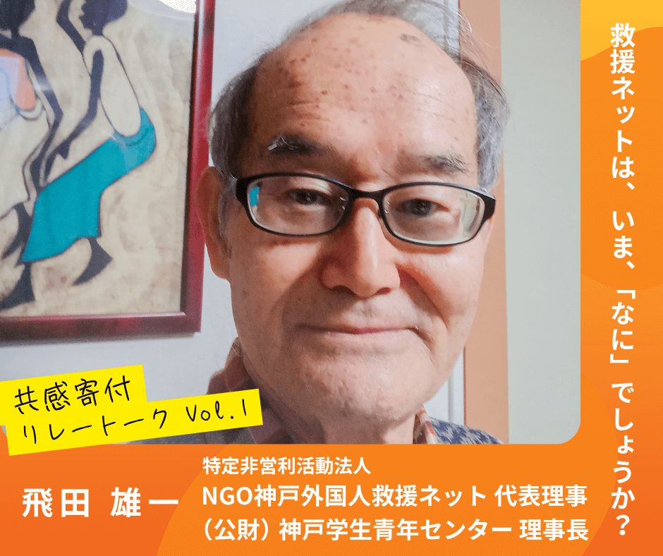 救援ネットは、いま、「なに」でしょうか？