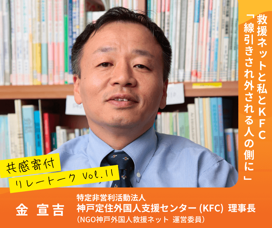 救援ネットと私とＫＦＣ～線引きされ外される人の側に～