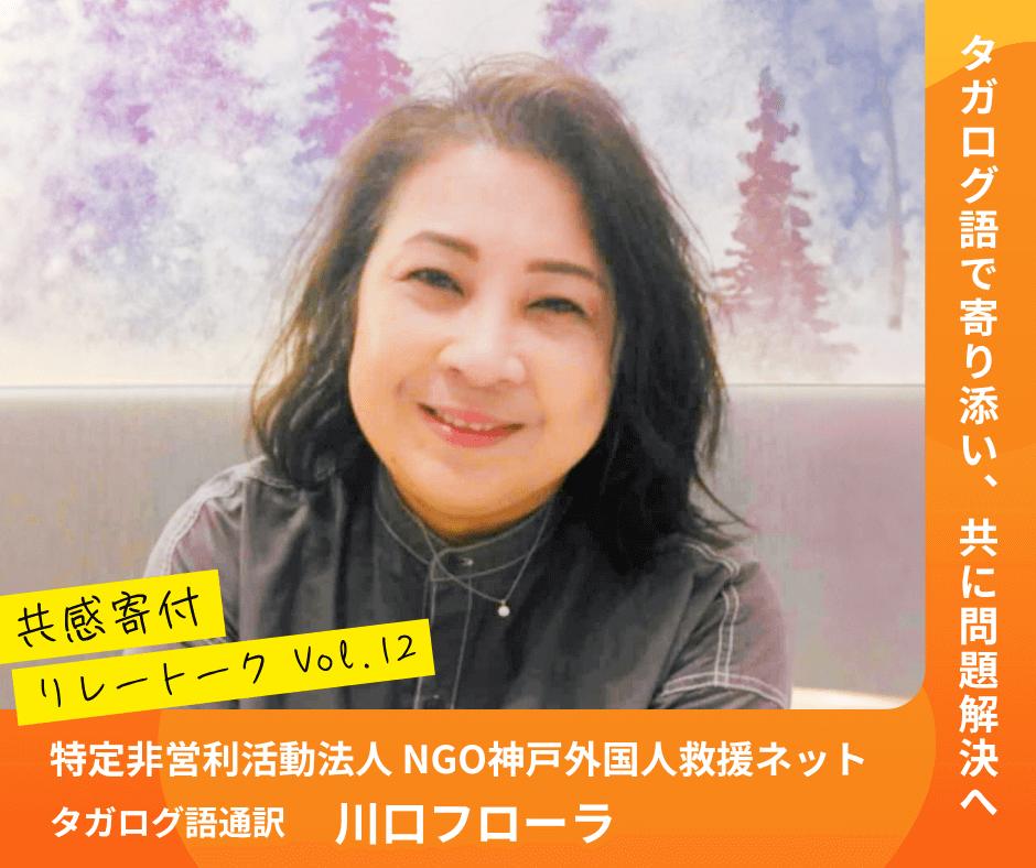 タガログ語で寄り添い、共に問題解決へ