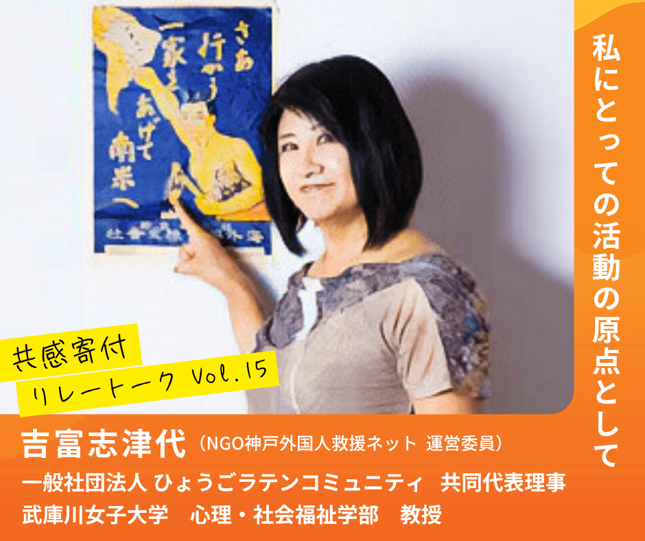 私にとっての活動の原点として