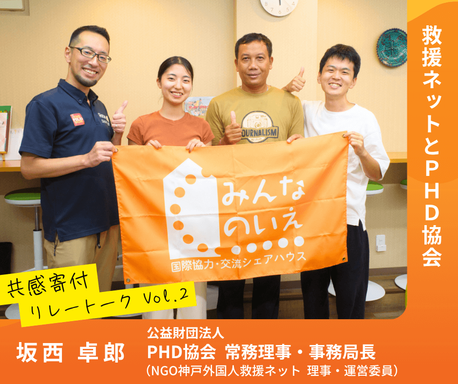 救援ネットとPHD協会