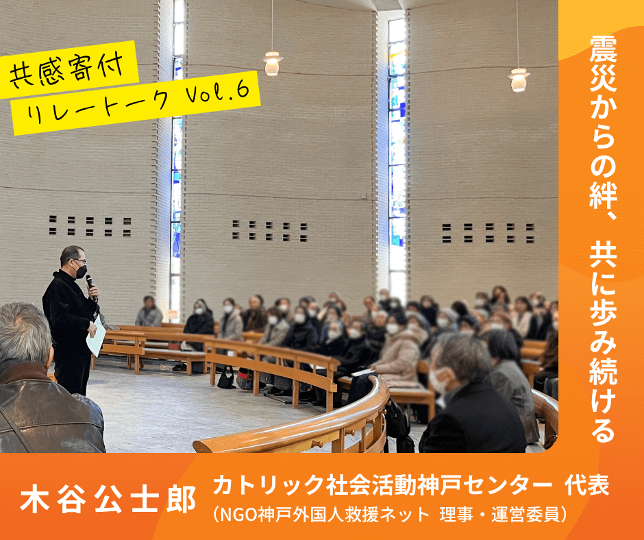 震災からの絆、共に歩み続ける