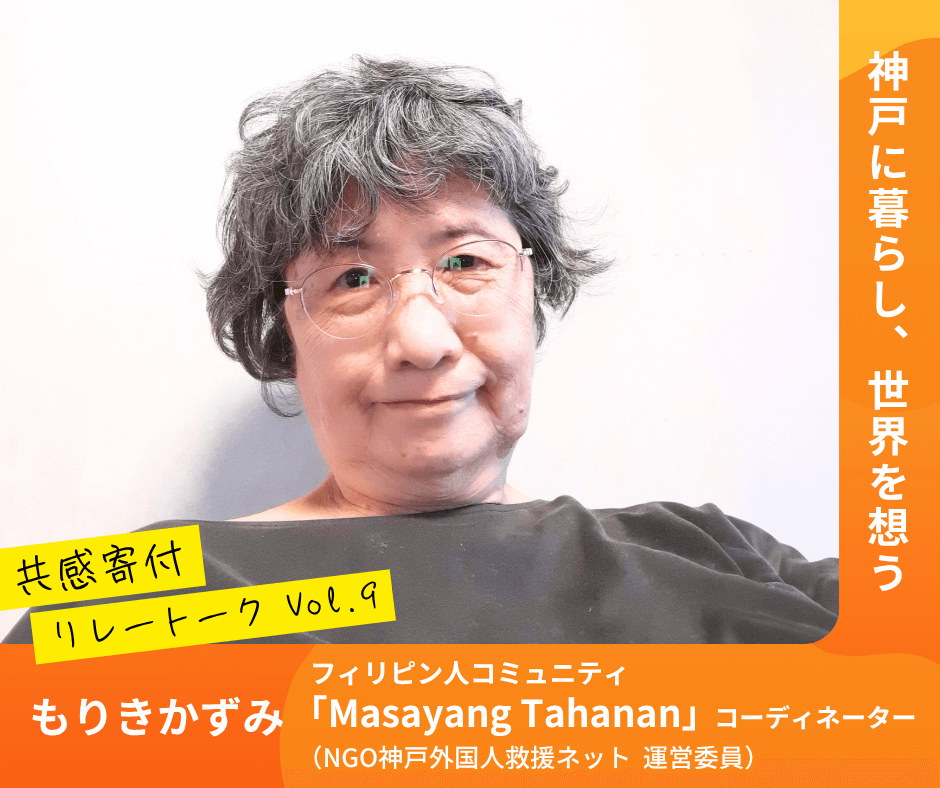 神戸に暮らし、世界を想う